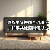 和平共处五项原则70年:现实意义与未来方向?-启闻网 和平共处五项原则70年:现实意义与未来方向?-启闻网