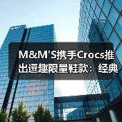 M M’S×Crocs限量联名鞋款,如何引爆潮流?-启闻网 M M’S×Crocs限量联名鞋款,如何引爆潮流?-启闻网