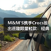 M M’S×Crocs限量联名鞋款,如何引爆潮流?-启闻网 M M’S×Crocs限量联名鞋款,如何引爆潮流?-启闻网