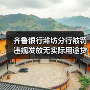齐鲁银行潍坊分行违规放贷被罚30万-启闻网 齐鲁银行潍坊分行违规放贷被罚30万-启闻网