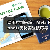 网页控制秘籍:Meta Robots优化实战技巧与避坑指南 网页控制秘籍:Meta Robots优化实战技巧与避坑指南