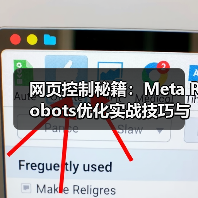 网页控制秘籍:Meta Robots优化实战技巧与避坑指南 网页控制秘籍:Meta Robots优化实战技巧与避坑指南