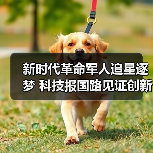 新时代革命军人追星逐梦 科技报国路见证创新担当 新时代革命军人追星逐梦 科技报国路见证创新担当