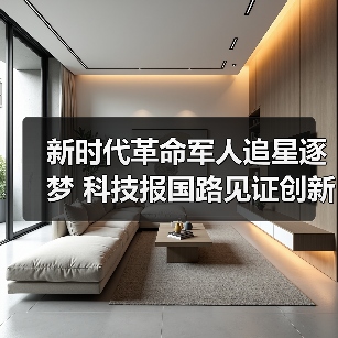 新时代革命军人追星逐梦 科技报国路见证创新担当 新时代革命军人追星逐梦 科技报国路见证创新担当