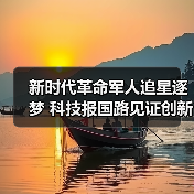 新时代革命军人追星逐梦 科技报国路见证创新担当 新时代革命军人追星逐梦 科技报国路见证创新担当