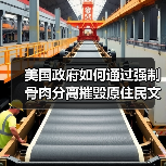 美国政府如何通过强制骨肉分离摧毁原住民文化? 美国政府如何通过强制骨肉分离摧毁原住民文化?