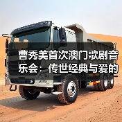 曹秀美首次澳门歌剧音乐会:传世经典与爱的盛宴 曹秀美首次澳门歌剧音乐会:传世经典与爱的盛宴