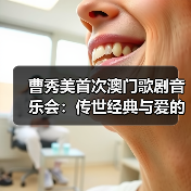 曹秀美首次澳门歌剧音乐会:传世经典与爱的盛宴 曹秀美首次澳门歌剧音乐会:传世经典与爱的盛宴