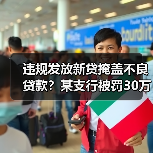 违规发放新贷掩盖不良贷款?某支行被罚30万元 违规发放新贷掩盖不良贷款?某支行被罚30万元