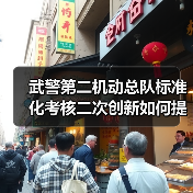 武警第二机动总队标准化考核二次创新如何提升实战能力? 武警第二机动总队标准化考核二次创新如何提升实战能力?
