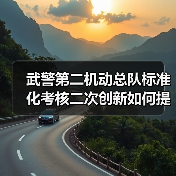 武警第二机动总队标准化考核二次创新如何提升实战能力? 武警第二机动总队标准化考核二次创新如何提升实战能力?