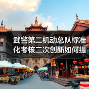 武警第二机动总队标准化考核二次创新如何提升实战能力? 武警第二机动总队标准化考核二次创新如何提升实战能力?
