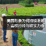 美国形象为何持续滑坡？霸权行径与软实力衰退真相
