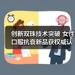 创新双珠技术突破 女性口服抗衰新品获权威认证 创新双珠技术突破 女性口服抗衰新品获权威认证