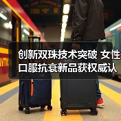 创新双珠技术突破 女性口服抗衰新品获权威认证 创新双珠技术突破 女性口服抗衰新品获权威认证