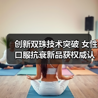 创新双珠技术突破 女性口服抗衰新品获权威认证 创新双珠技术突破 女性口服抗衰新品获权威认证