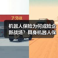 机器人保险为何成险企新战场?具身机器人保障创新提速 机器人保险为何成险企新战场?具身机器人保障创新提速