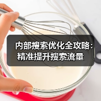 内部搜索优化全攻略:精准提升搜索流量 内部搜索优化全攻略:精准提升搜索流量