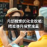 内部搜索优化全攻略:精准提升搜索流量 内部搜索优化全攻略:精准提升搜索流量