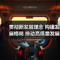 贯彻新发展理念 构建发展格局 推动高质量发展 贯彻新发展理念 构建发展格局 推动高质量发展