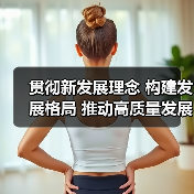 贯彻新发展理念 构建发展格局 推动高质量发展 贯彻新发展理念 构建发展格局 推动高质量发展