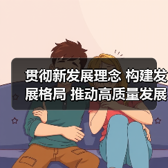 贯彻新发展理念 构建发展格局 推动高质量发展 贯彻新发展理念 构建发展格局 推动高质量发展