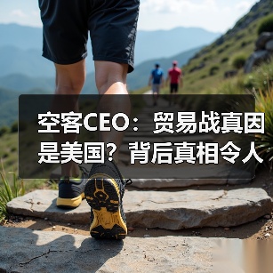空客CEO:贸易战真因是美国?背后真相令人意外 空客CEO:贸易战真因是美国?背后真相令人意外