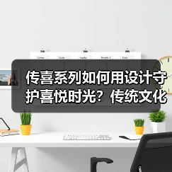 传喜系列如何用设计守护喜悦时光?传统文化与摩登美学的碰撞 传喜系列如何用设计守护喜悦时光?传统文化与摩登美学的碰撞