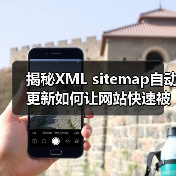 揭秘XML sitemap自动更新如何让网站快速被收录 揭秘XML sitemap自动更新如何让网站快速被收录