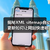 揭秘XML sitemap自动更新如何让网站快速被收录 揭秘XML sitemap自动更新如何让网站快速被收录