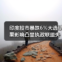 印度股市暴跌6%大选结果影响凸显执政联盟失利 印度股市暴跌6%大选结果影响凸显执政联盟失利
