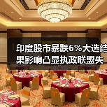 印度股市暴跌6%大选结果影响凸显执政联盟失利 印度股市暴跌6%大选结果影响凸显执政联盟失利
