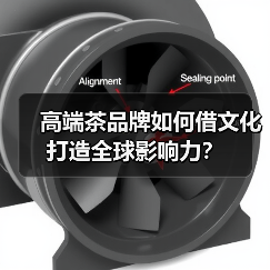 高端茶品牌如何借文化打造全球影响力? 高端茶品牌如何借文化打造全球影响力?