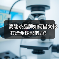 高端茶品牌如何借文化打造全球影响力? 高端茶品牌如何借文化打造全球影响力?