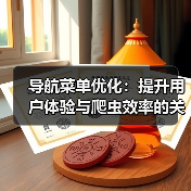 导航菜单优化：提升用户体验与爬虫效率的关键技巧