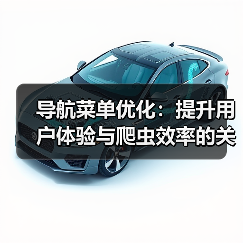 导航菜单优化：提升用户体验与爬虫效率的关键技巧