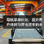 导航菜单优化：提升用户体验与爬虫效率的关键技巧