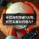 中欧班列突破9万列，经贸发展如何借力？