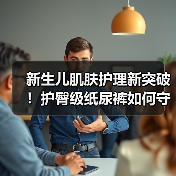 新生儿肌肤护理新突破!护臀级纸尿裤如何守护娇嫩屁屁? 新生儿肌肤护理新突破!护臀级纸尿裤如何守护娇嫩屁屁?