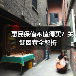 惠民保值不值得买？关键因素全解析