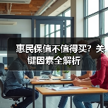 惠民保值不值得买？关键因素全解析