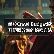 掌控Crawl Budget提升爬取效率的秘密方法 掌控Crawl Budget提升爬取效率的秘密方法