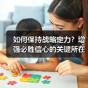 如何保持战略定力?增强必胜信心的关键所在 如何保持战略定力?增强必胜信心的关键所在