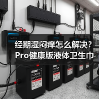 经期湿闷痒怎么解决?Pro健康版液体卫生巾引领护理新趋势 经期湿闷痒怎么解决?Pro健康版液体卫生巾引领护理新趋势