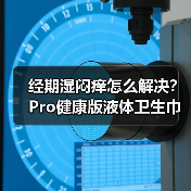 经期湿闷痒怎么解决?Pro健康版液体卫生巾引领护理新趋势 经期湿闷痒怎么解决?Pro健康版液体卫生巾引领护理新趋势