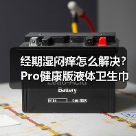 经期湿闷痒怎么解决?Pro健康版液体卫生巾引领护理新趋势 经期湿闷痒怎么解决?Pro健康版液体卫生巾引领护理新趋势