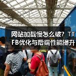 网站加载慢怎么破?TTFB优化与后端性能提升秘籍 网站加载慢怎么破?TTFB优化与后端性能提升秘籍