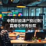 中国新能源产能过剩?真相令世界惊叹 中国新能源产能过剩?真相令世界惊叹