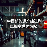 中国新能源产能过剩?真相令世界惊叹 中国新能源产能过剩?真相令世界惊叹