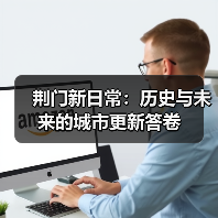 荆门新日常:历史与未来的城市更新答卷 荆门新日常:历史与未来的城市更新答卷